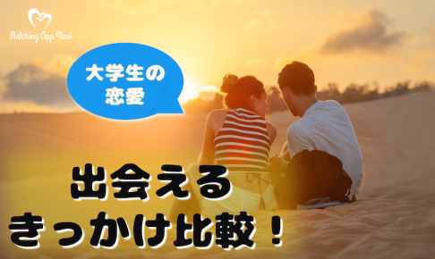 大学生　恋愛　きっかけ　サムネ決定版-min